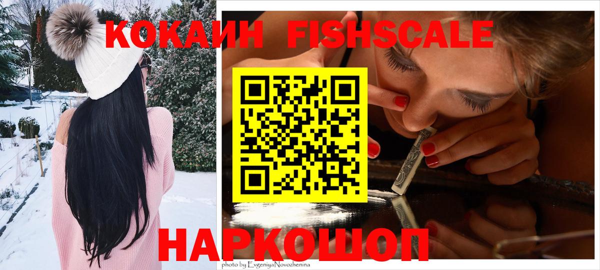 КОКАИН Fish Scale  Cocaine VHQ  Вход с VPN  Туймазы 